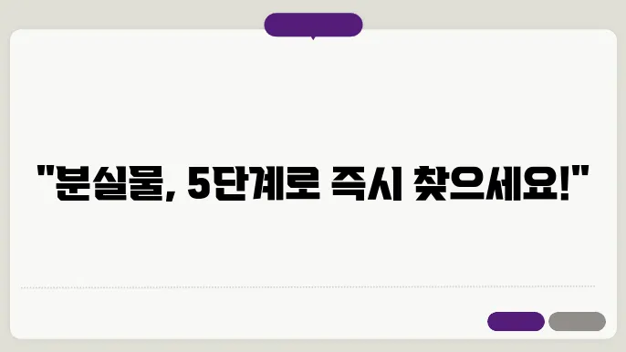 분실물 및 도난 대응을 위한 5단계 가이드 분실물, 분실물 센터, 분실물 찾는 법
