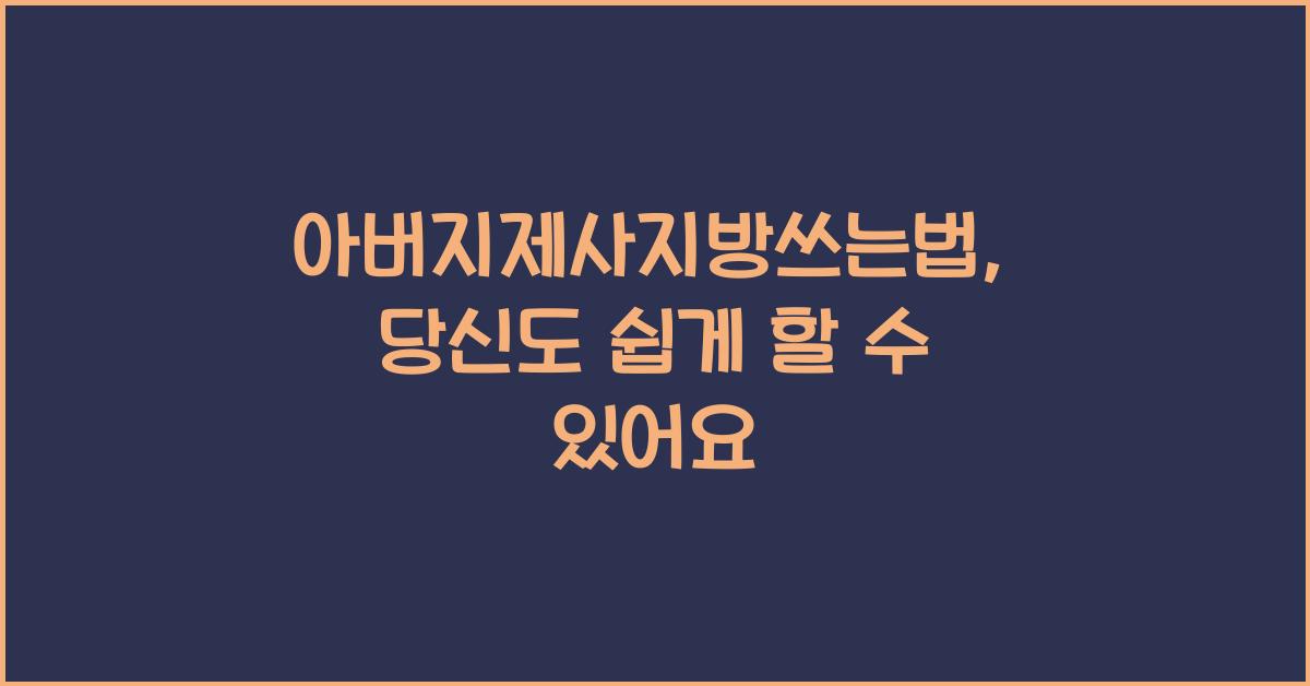 아버지제사지방쓰는법