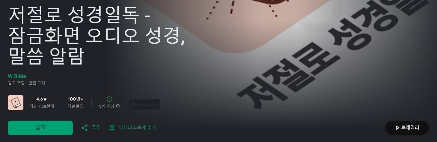 저절로 성경일독앱 소개