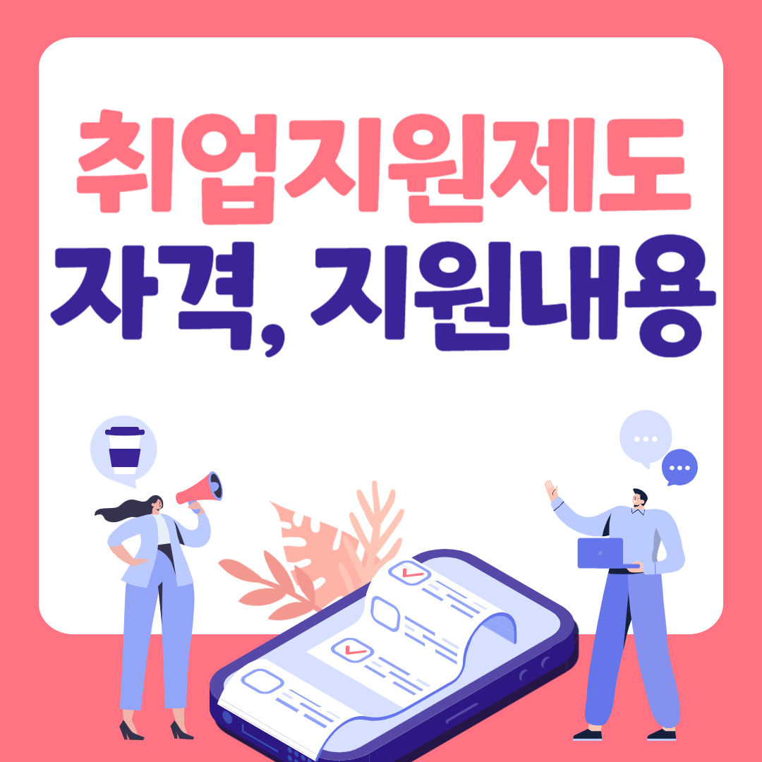 국민취업지원제도 자격조건(I유형, II유형) 지원내용