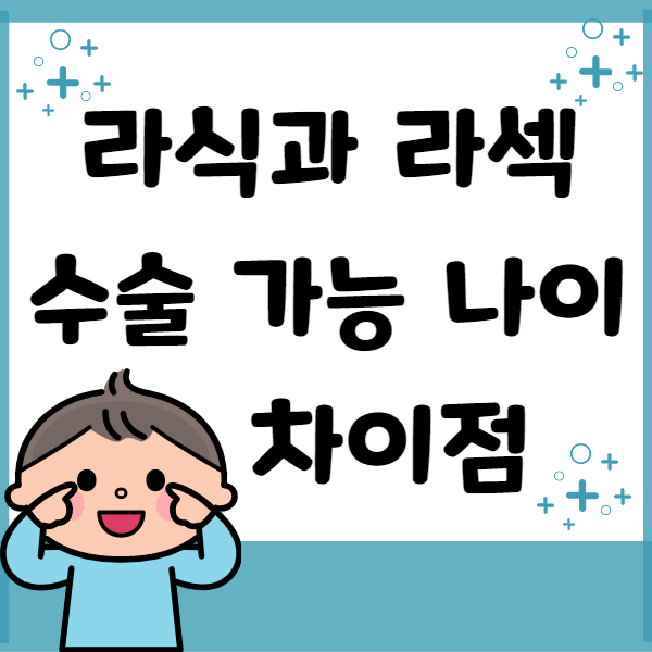 하늘색 옷을 입은 남자아이가 눈을 가르키고 있고 '라식과 라섹 수술가능 나이 차이점'이라고 적혀있다