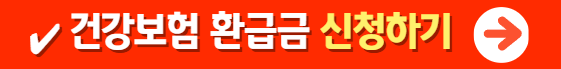 건강보험 환급급 신청하기