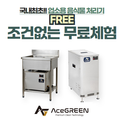 에이스그린-업소용-음식물-처리기
