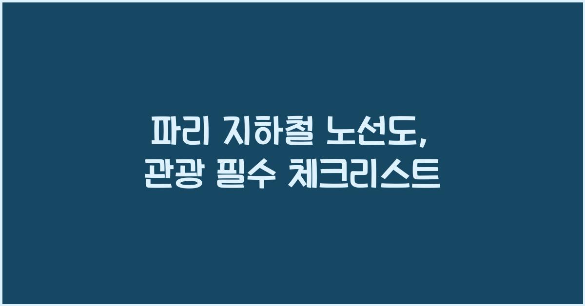 파리 지하철 노선도
