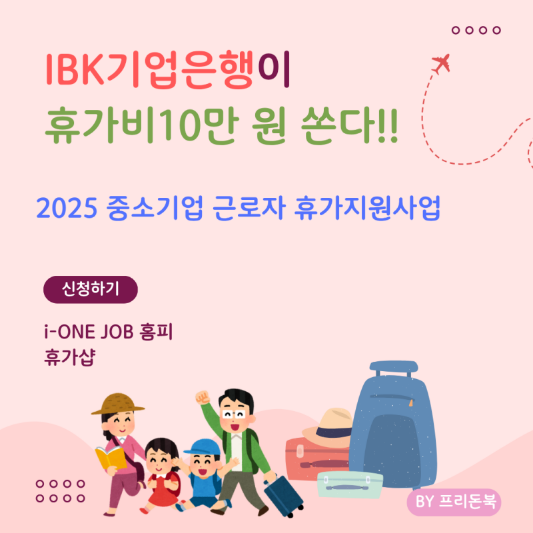 IBK기업은행-중소기업-근로자-휴가지원사업-썸네일