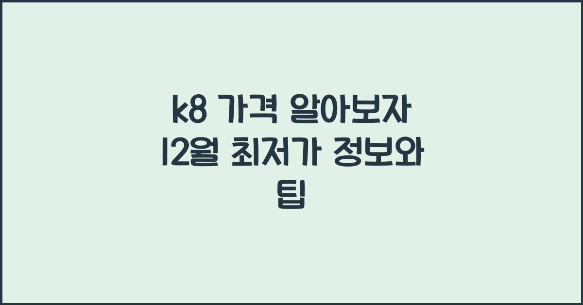 k8 가격