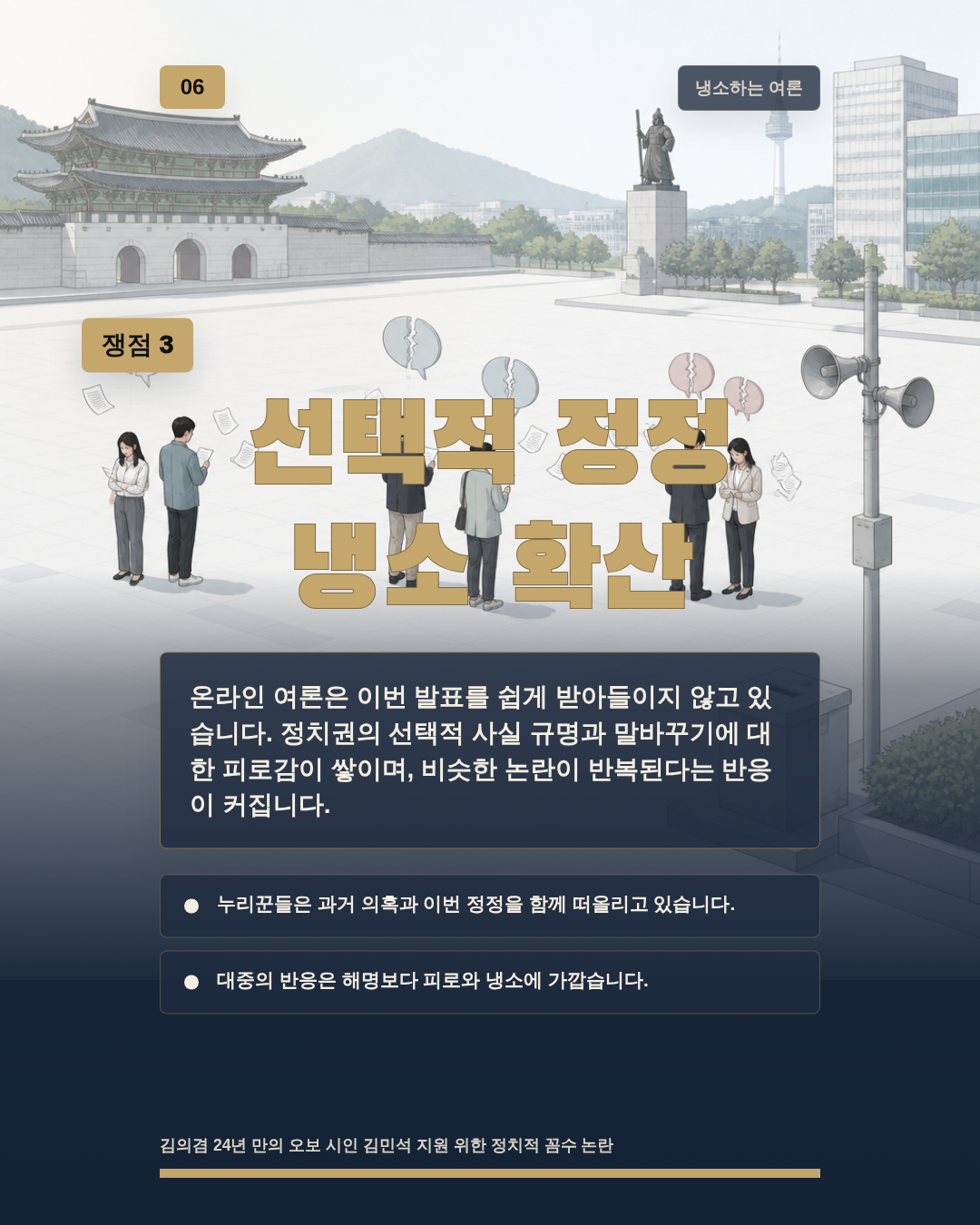 선택적 정정 냉소 확산