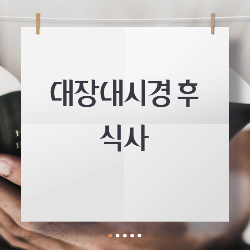대장내시경 후 식사