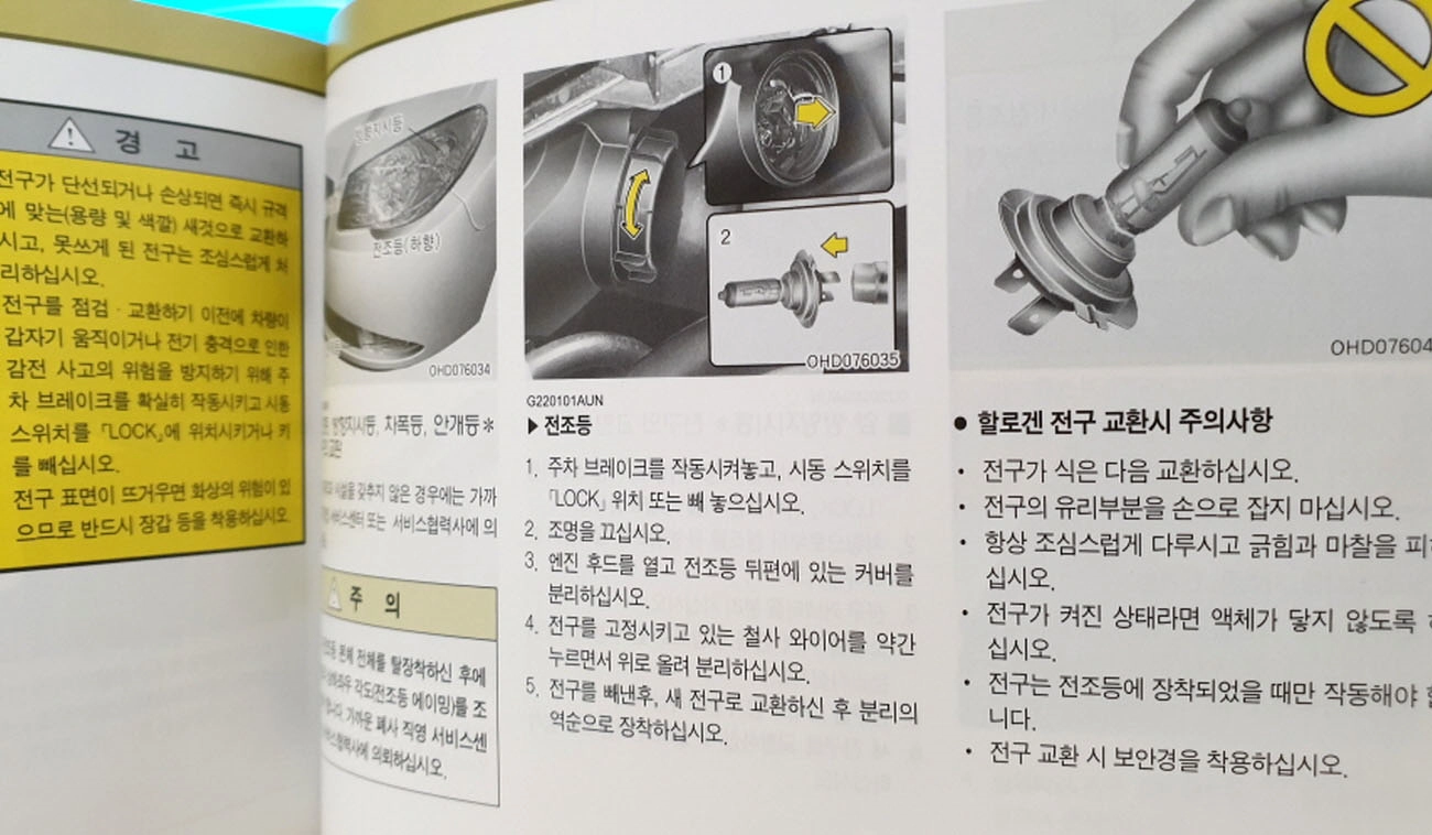 헤드라이트 램프 교체 주의사항