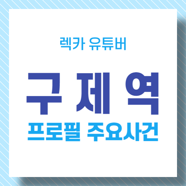유튜버 구제역 텍스트 썸네일