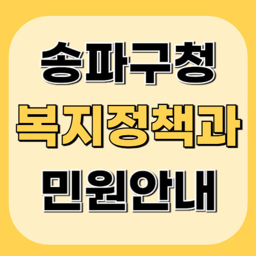 송파구청-복지정책과-이미지