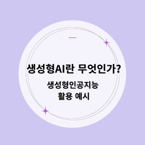 생성형AI란 무엇인가 생성형인공지능 활용 예시