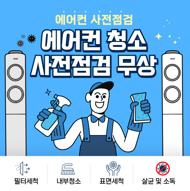 에어컨 사전점검
