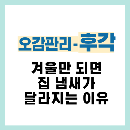 23편. 겨울철 환기 부족이 집 냄새에 미치는 영향