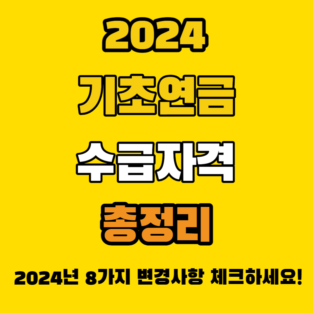 2024 기초연금 수급자격 총정리