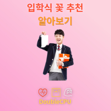 입학식 꽃
