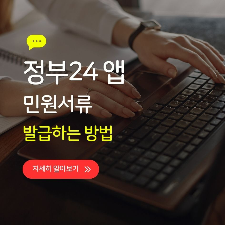 정부24 앱 설치 및 발급 가이드