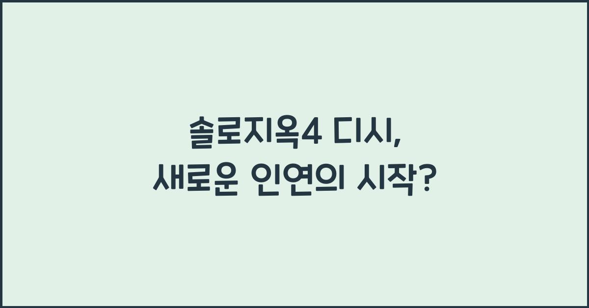 솔로지옥4 디시