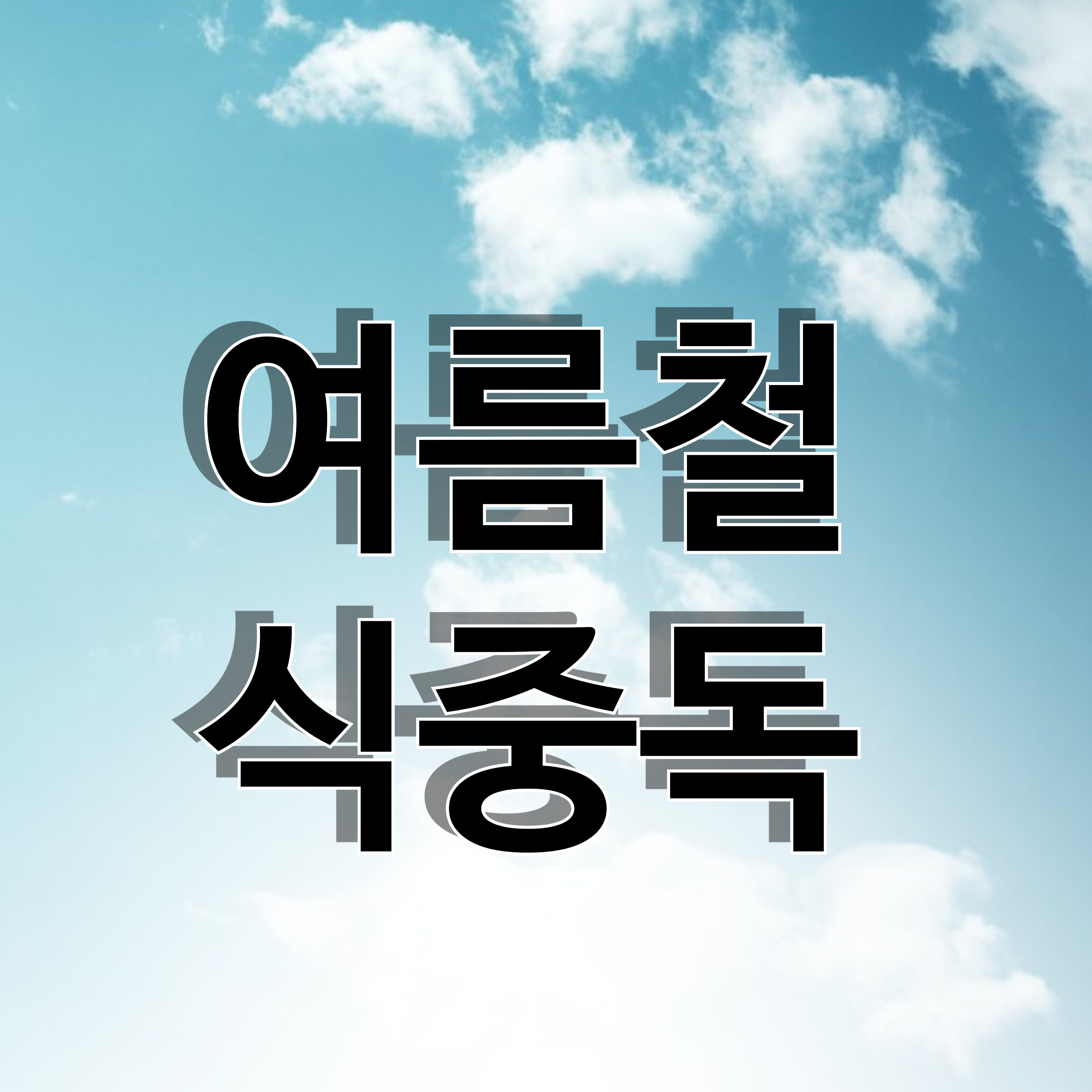 여름철식중독