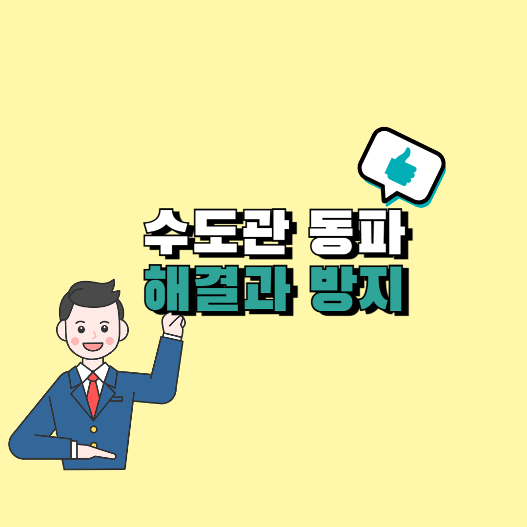 동파 해결방법