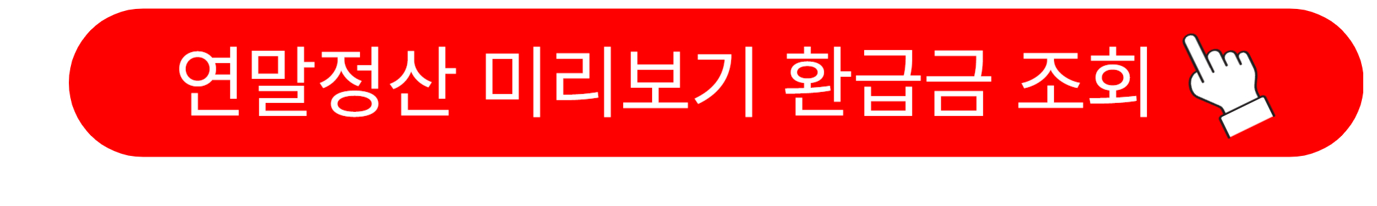 연말정산 미리보기 환급금 조회 방법