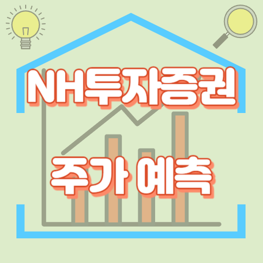 NH투자증권_주가예측_썸네일