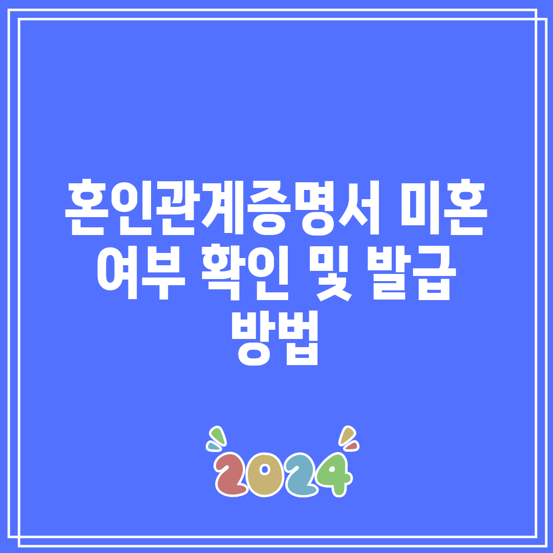 혼인관계증명서 미혼 여부 확인 및 발급 방법