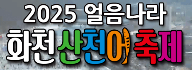 화천 산천어축제 예약 주차 낚시대 입장료 기간 숙박