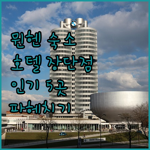 뮌헨 여행 숙소 어디로 갈까 인기 호..
