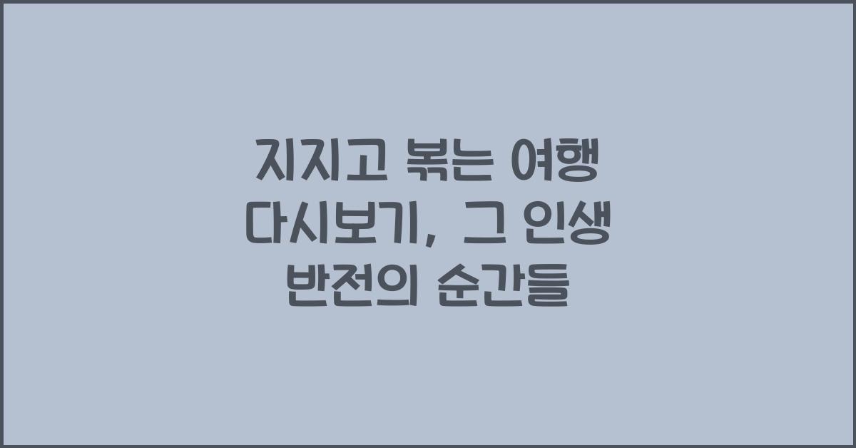 지지고 볶는 여행 다시보기