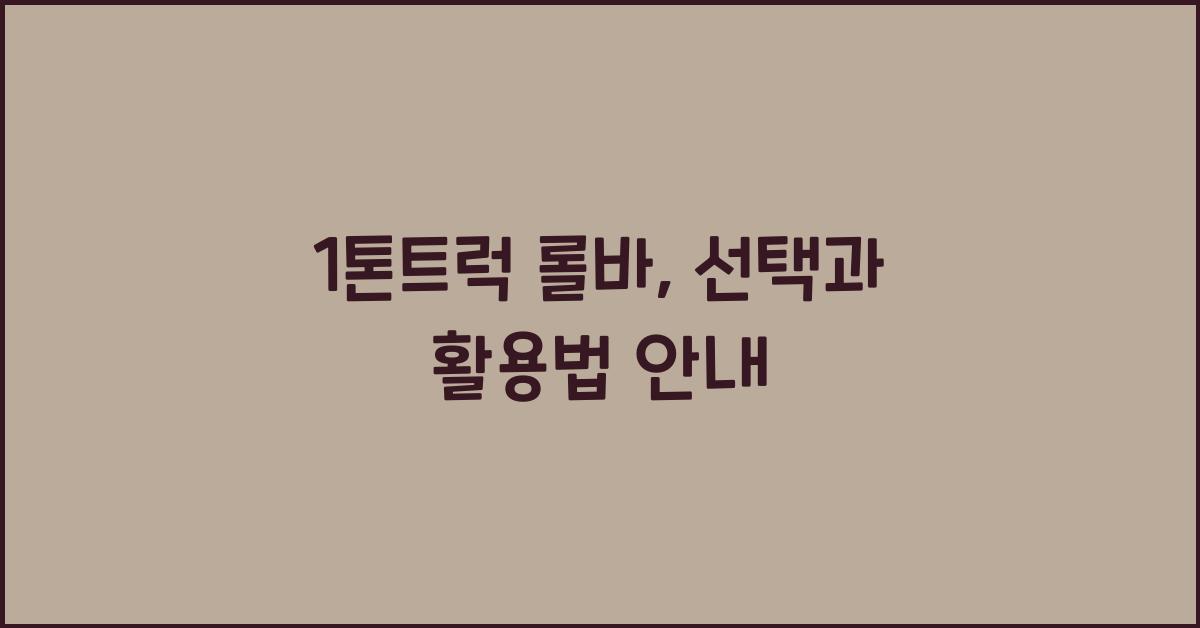 1톤트럭 롤바