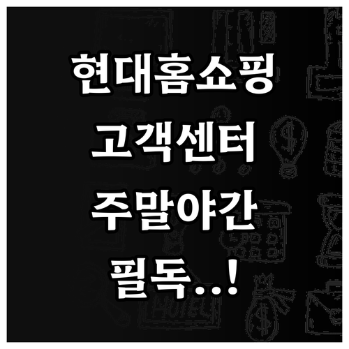 현대홈쇼핑 고객센터 전화번호 및 주말..