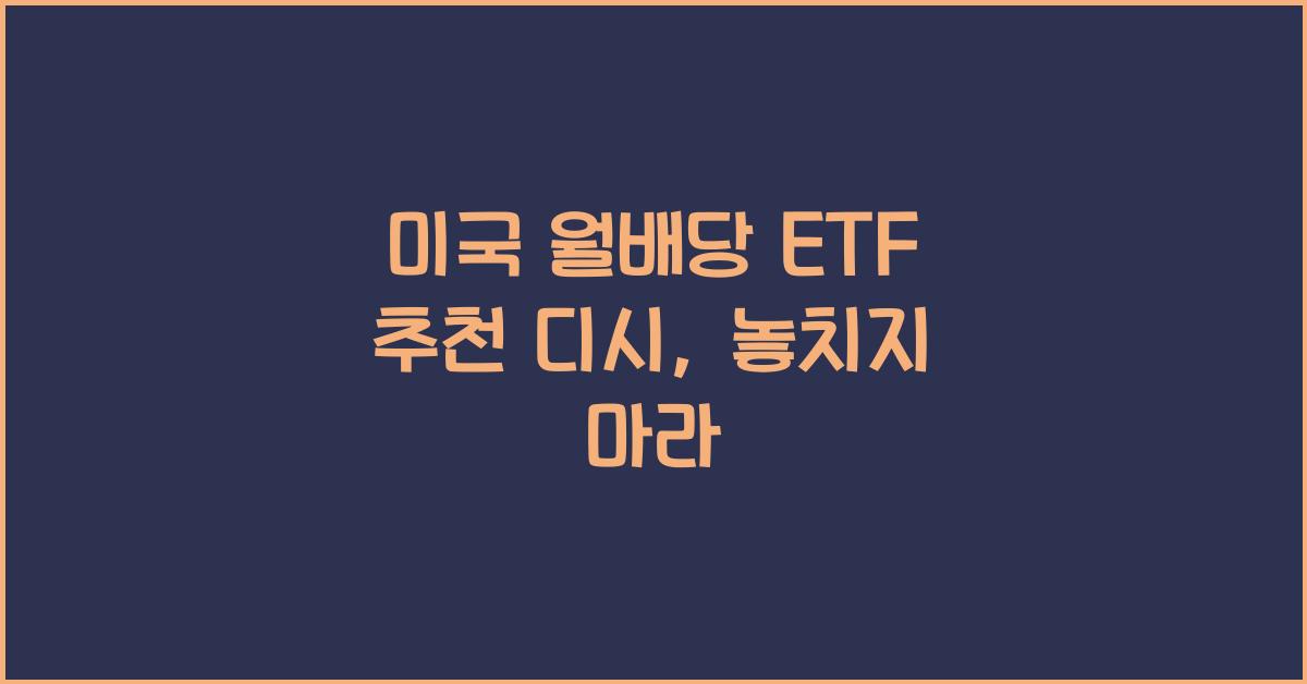 미국 월배당 etf 추천 디시