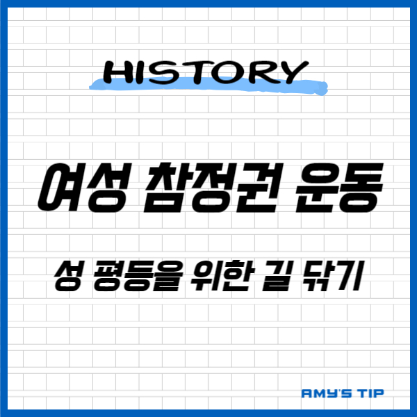 여성 참정권 운동: 성 평등을 위한 길 닦기