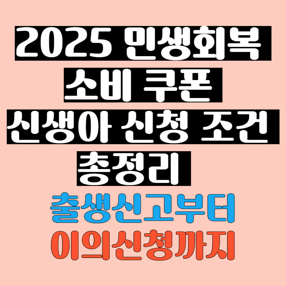 2025 민생회복 소비쿠폰 신생아 신청 조건 총정리 – 출생신고부터 이의신청까지 꼭 확인하세요