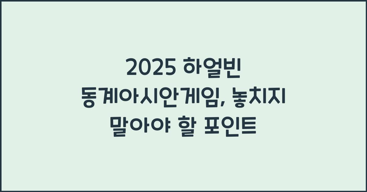2025 하얼빈 동계아시안게임
