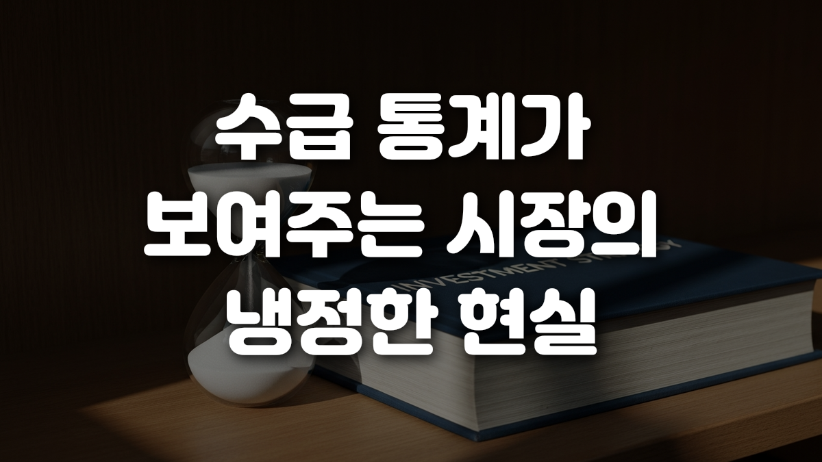 수급 통계가 보여주는 시장의 냉정한 현실