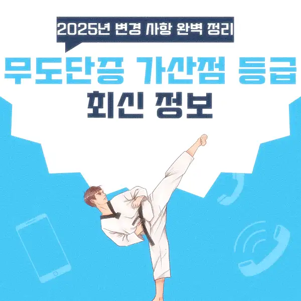 무도단증 가산점 등급 최신 정보