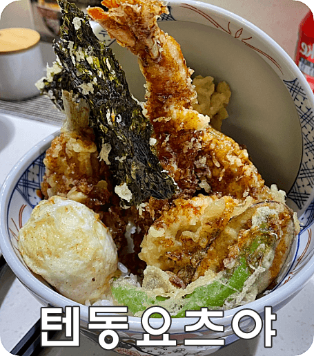 텐동요츠야 간단리뷰