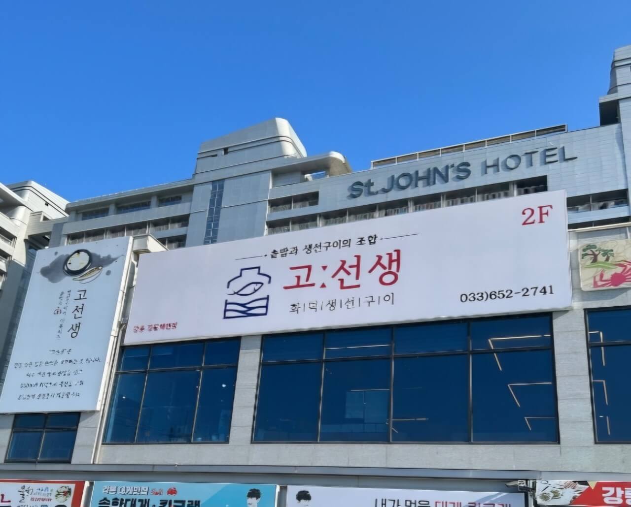 생생정보 2342회 믿고 떠나는 스타의 고장 배우 황범식의 강원도 강릉 맛집 고선생 화덕생선구이와 여행 추천