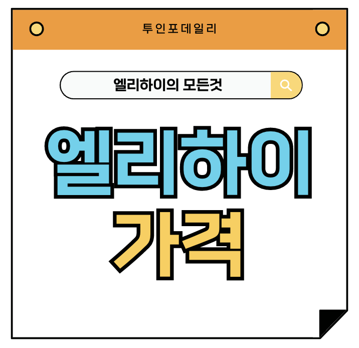 초등인강 엘리하이 가격