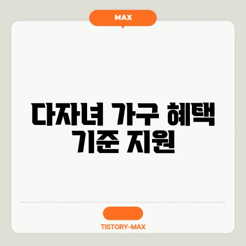 다자녀 가구 혜택 기준 지원