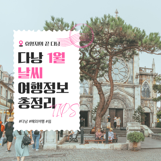 베트남 다낭 1월 날씨