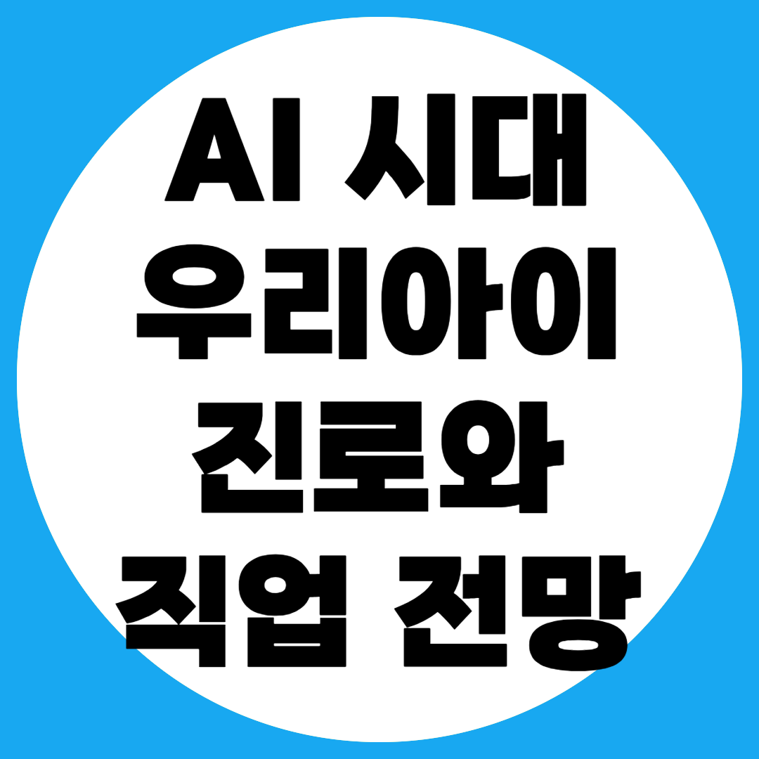 AI 발달: 진로와 직업 전망에 대한사진