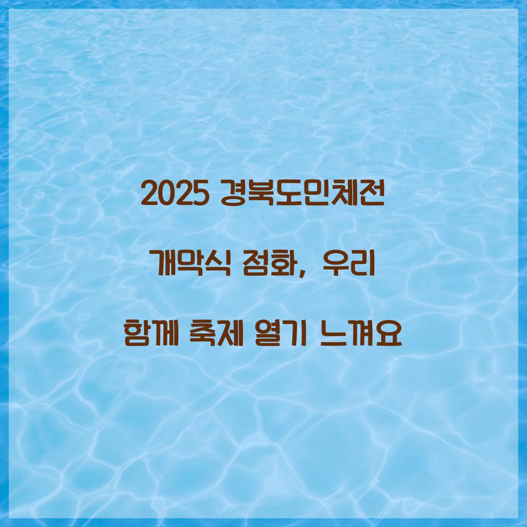 2025 경북도민체전 개막식