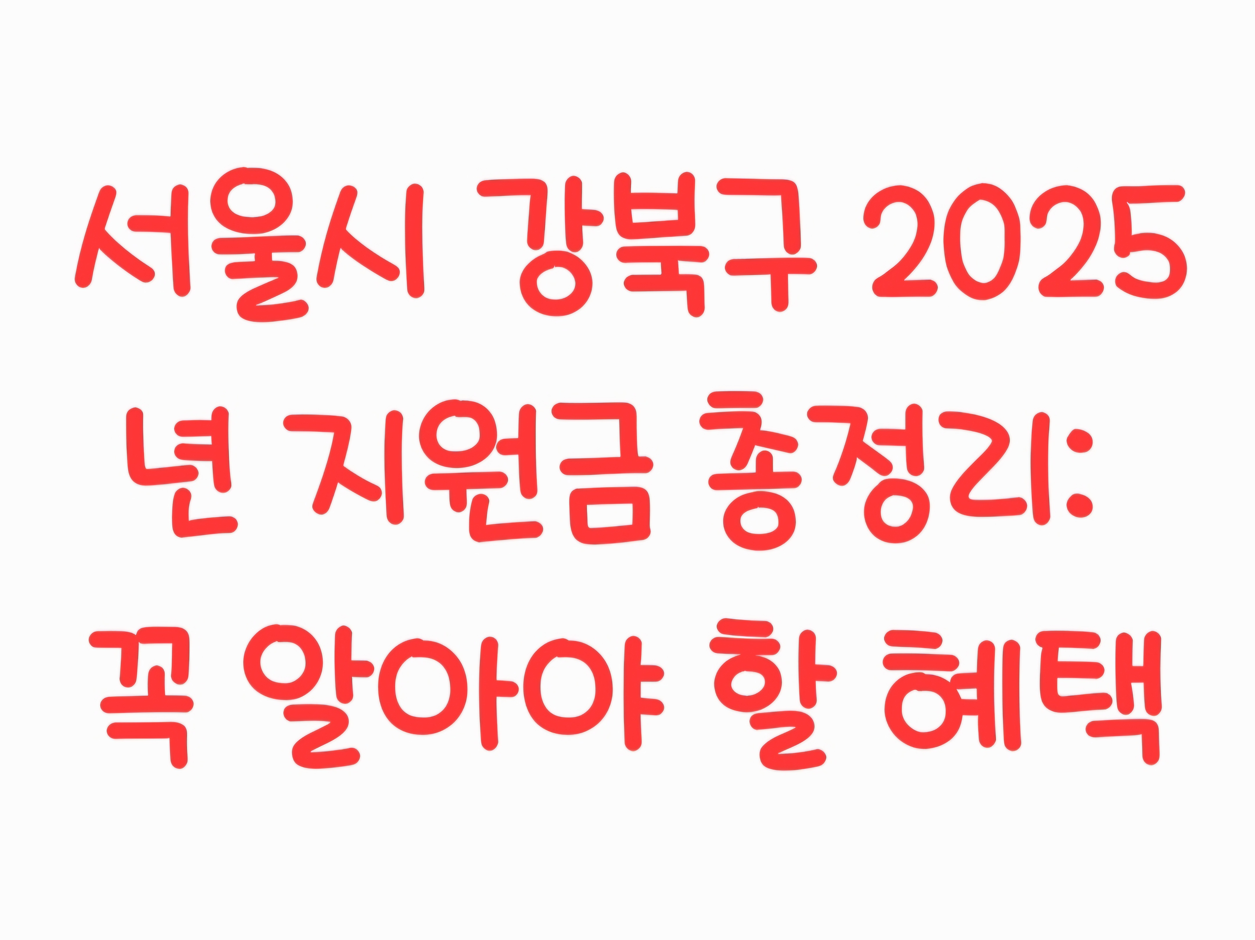 서울시 강북구 2025년 지원금 총정리: 꼭 알아야 할 혜택