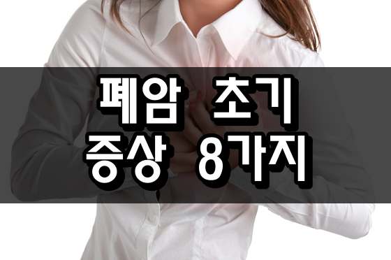 반드시 알아야 할 몸이 보내는 신호 폐암 초기 증상 8가지