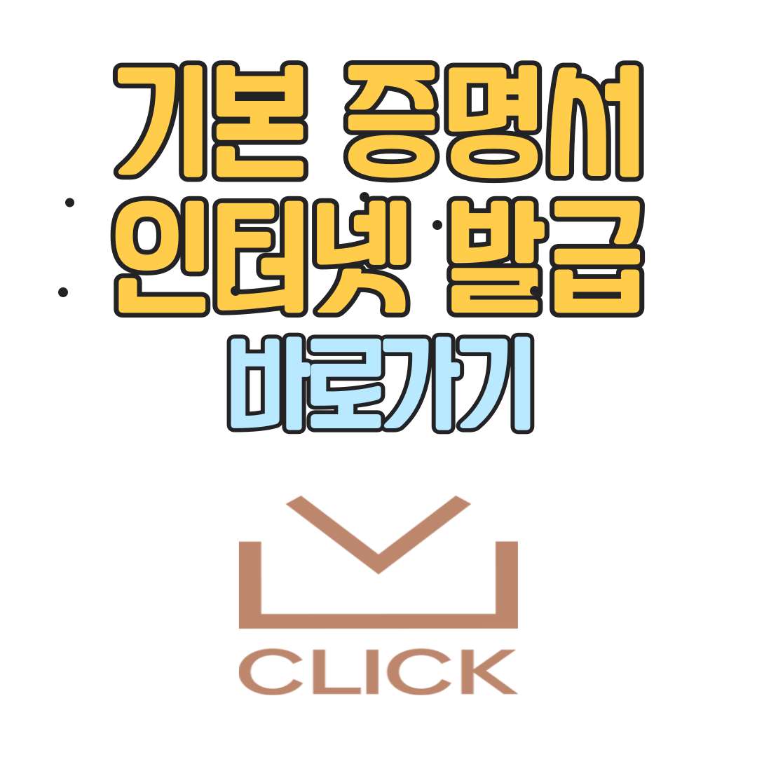 기본증명서 인터넷발급
