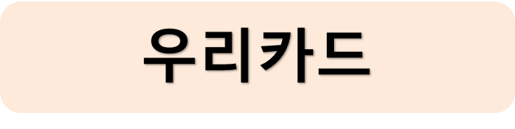 우리카드