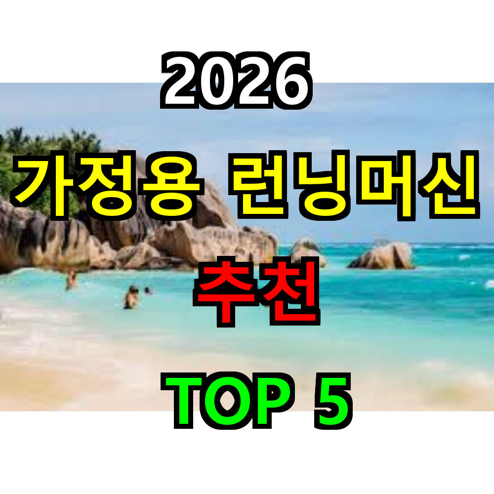 2026 가정용 런닝머신 추천 TOP 5